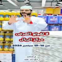 عروض مركز ريال صحار من 16 حتى 19 سبتمبر