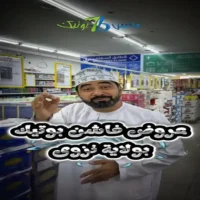 عروض فاشن بوتيك نزوى من 16 حتى 20 سبتمبر