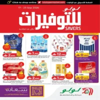 عروض لولو هايبر ماركت الاسبوعية من 17 حتى 23 سبتمبر