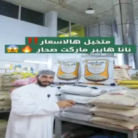 عروض نانا هايبر ماركت صحار من 17 حتى 20 سبتمبر