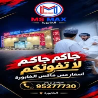 عروض مس ماكس الخابورة من 17 حتى 19 سبتمبر