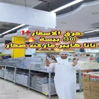 عروض نانا هايبر ماركت صحار من 2 حتى 5 سبتمبر