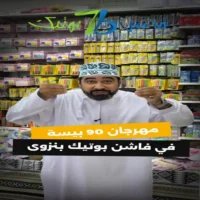 عروض فاشن بوتيك نزوى من 1 حتى 6 سبتمبر
