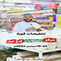 عروض مركز العطايا للتسوق لوى من 18 حتى 20 سبتمبر
