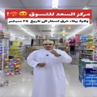 عروض مركز السعد للتسوق بهلاء من 22 حتى 24 سبتمبر