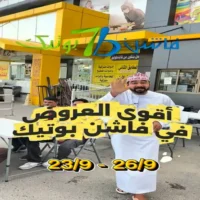 عروض فاشن بوتيك نزوى من 23 حتى 26 سبتمبر