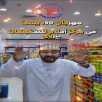 عروض مركز احلام للتخفيضات نزوى من 23 حتى 26 سبتمبر