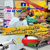 عروض نيو مارت العذيبة من 23 حتى 26 سبتمبر