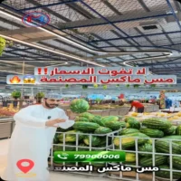 عروض مس ماكس المصنعة من 24 حتى 30 سبتمبر