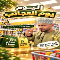 عروض يوم بيوم المعبيلة حتى نفاذ الكمية