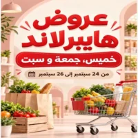 عروض هايبر لاند البريمي من 24 حتى 26 سبتمبر