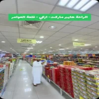 عروض الراحة هايبر ماركت ازكي حتى 3 اكتوبر