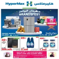 عروض هايبر ماكس المتنوعة حتى 6 اكتوبر