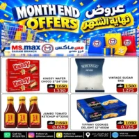 عروض مس ماكس صحم حتى نفاذ الكمية