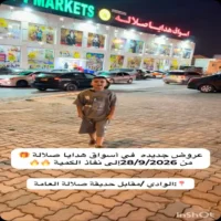 عروض اسواق هدايا صلالة من 28 سبتمبر حتى نفاذ الكمية