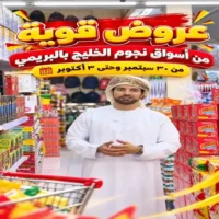 عروض اسواق نجوم الخليج البريمي من 30 سبتمبر حتى 3 اكتوبر