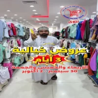 عروض مركز احلام للتخفيضات نزوى من 30 سبتمبر حتى 2 اكتوبر