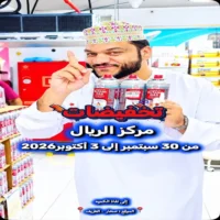 عروض مركز ريال صحار من 30 سبتمبر حتى 3 اكتوبر