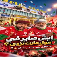 عروض مول مارت نزوى من 30 سبتمبر حتى 3 اكتوبر