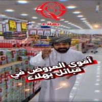 عروض اسواق القبائل للهدايا بهلاء من 30 سبتمبر حتى 5 اكتوبر