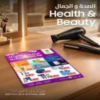 عروض الميرة ماركت على منتجات الصحة والجمال من 5 حتى 19 اكتوبر