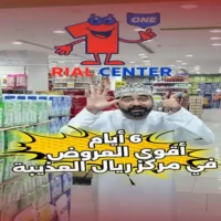 عروض مركز ريال العذيبة من 6 حتى 11 اكتوبر