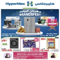 عروض هايبر ماكس المتنوعة من 7 حتى 20 اكتوبر