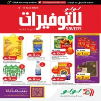 عروض لولو هايبر ماركت الاسبوعية من 8 حتى 14 اكتوبر