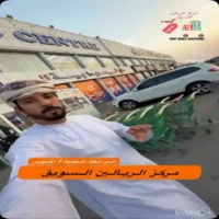 عروض مركز الريالين للتسوق السويق من 7 حتى 9 اكتوبر