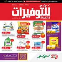 عروض لولو هايبر ماركت المتنوعة من 30 سبتمبر حتى 7 اكتوبر