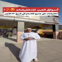 عروض اسواق العرب للتخفيضات ازكي من 10 حتى 13 اكتوبر