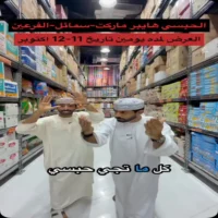 عروض الحبسي هايبر ماركت سمائل يومي 11 و 12 اكتوبر
