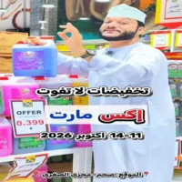 عروض اكس مارت صحم من 11 حتى 14 اكتوبر