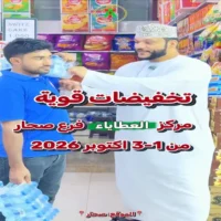 عروض مركز العطايا للتسوق صحار من 1 حتى 3 اكتوبر