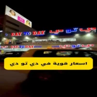 عروض دي تو دي صحار من 12 حتى 14 اكتوبر