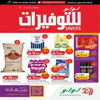 عروض لولو هايبر ماركت المتنوعة من 15 حتى 21 اكتوبر