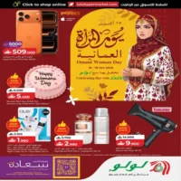 عروض لولو هايبر ماركت في يوم المرأة العمانية من 16 حتى 18 اكتوبر