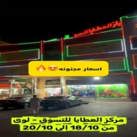 عروض مركز العطايا للتسوق لوى من 18 حتى 20 اكتوبر