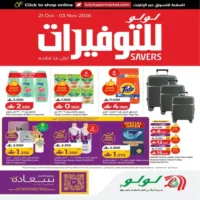 عروض لولو هايبر ماركت الاسبوعية من 21 اكتوبر حتى 3 نوفمبر
