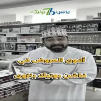 عروض فاشن بوتيك نزوى حتى نفاذ الكمية
