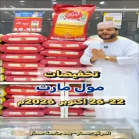 عروض مول مارت صحار من 22 حتى 26 اكتوبر