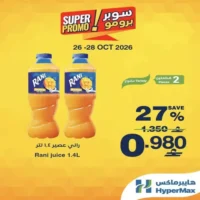 عروض هايبر ماكس الاسبوعية من 26 حتى 28 اكتوبر