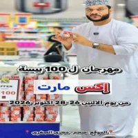 عروض اكس مارت صحم من 26 حتى 28 اكتوبر