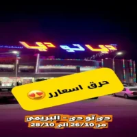 عروض دي تو دي البريمي من 26 حتى 28 اكتوبر