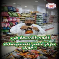 عروض مركز احلام للتخفيضات نزوى من 27 حتى 31 اكتوبر