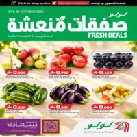 عروض لولو هايبر ماركت للمنتجات الطازجة يومي 27 و 28 اكتوبر