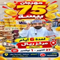 عروض مركز ريال العذيبة من 27 اكتوبر حتى 1 نوفمبر