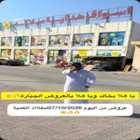عروض اسواق هدايا صلالة حتى نفاذ الكمية