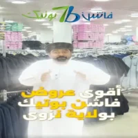 عروض فاشن بوتيك نزوى حتى نفاذ الكمية