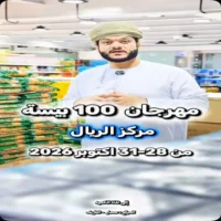 عروض مركز ريال صحار من 28 حتى 31 اكتوبر
